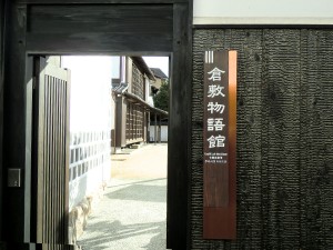 倉敷物語館