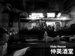 仲英酒堂 Hide House